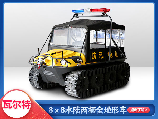 森防滅火水陸兩棲車8x8車型