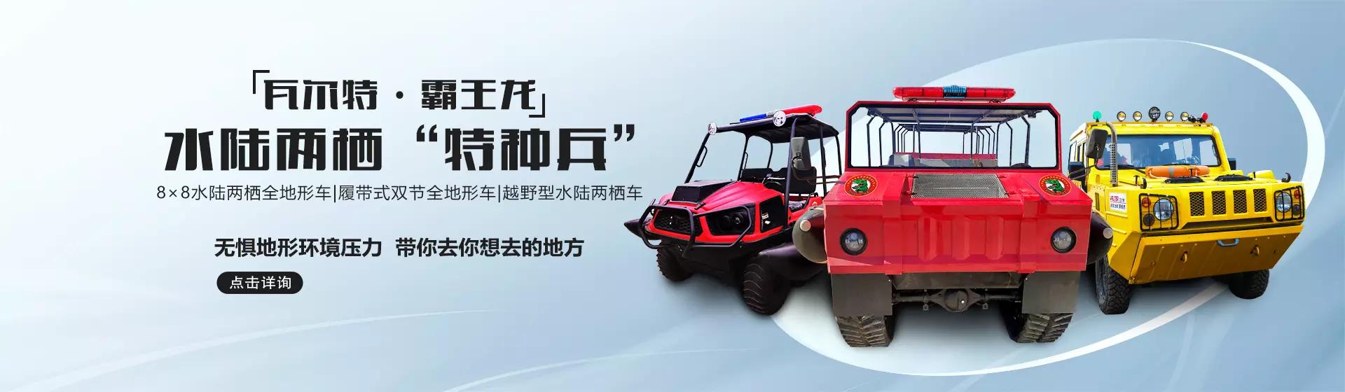 我國應急救援、防汛救災“新質戰斗力”的高新裝備—河北五星“瓦爾特·霸王龍”水陸兩棲應急救援車系列！