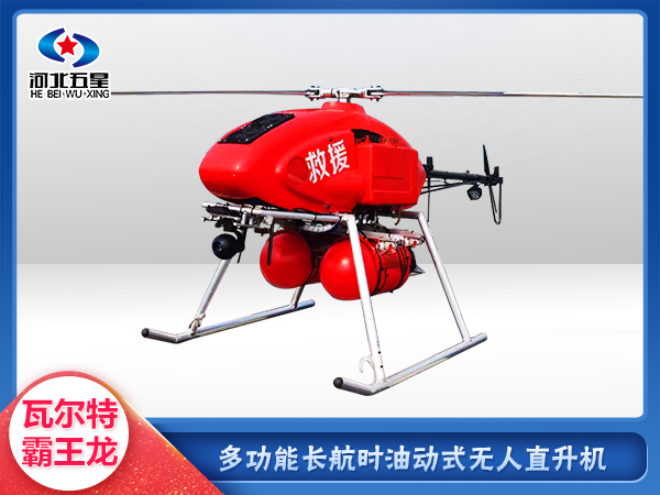 消防救援油動(dòng)式長(zhǎng)航時(shí)大載荷無人機(jī)