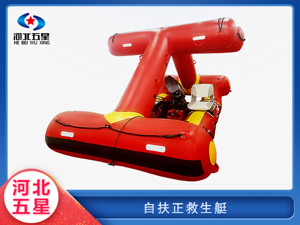 消防救援自扶正救生艇
