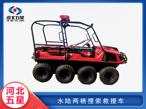 消防救援水陸兩棲搜索救援車(chē)